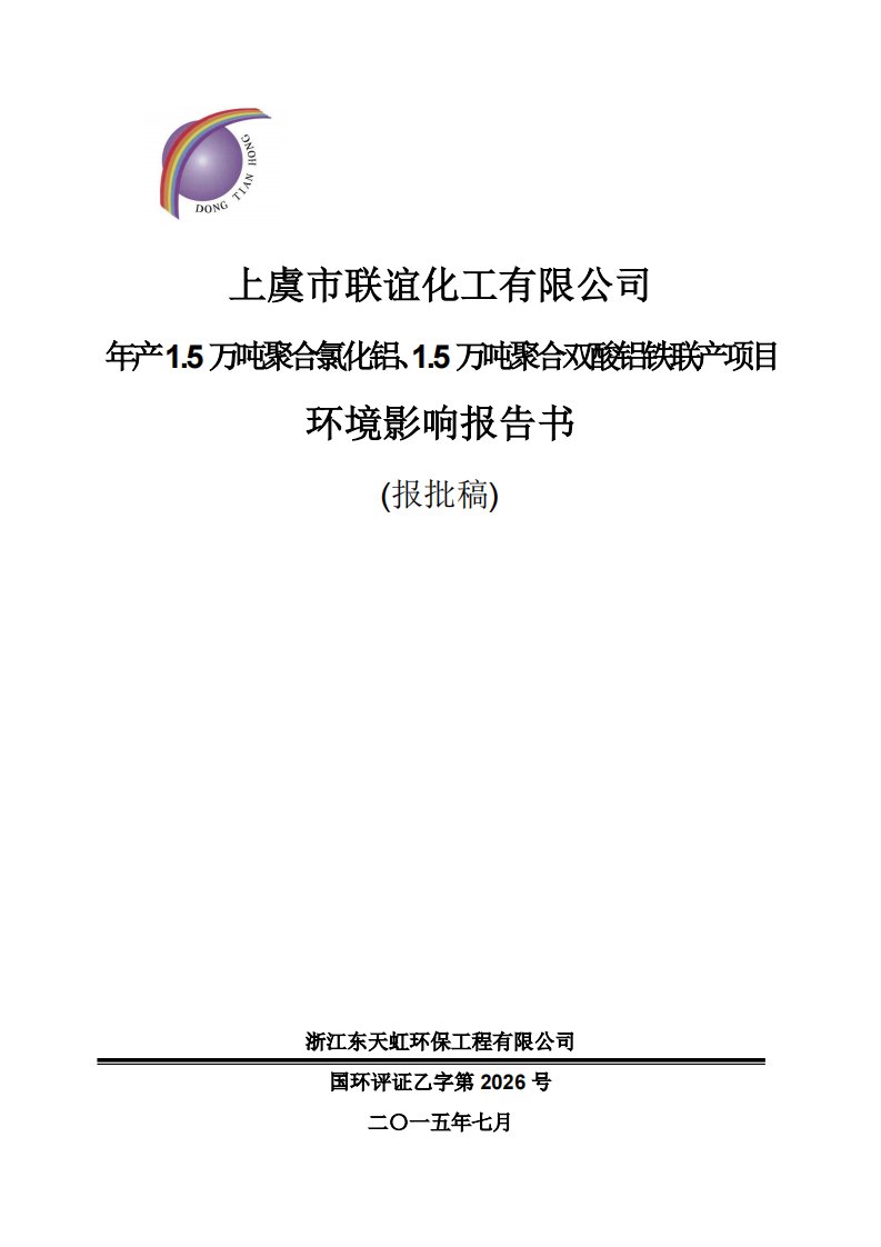 环境影响评价报告公示：联谊化工产万吨聚合氯化铝万吨聚合双酸铝铁联产公示3850环评报告