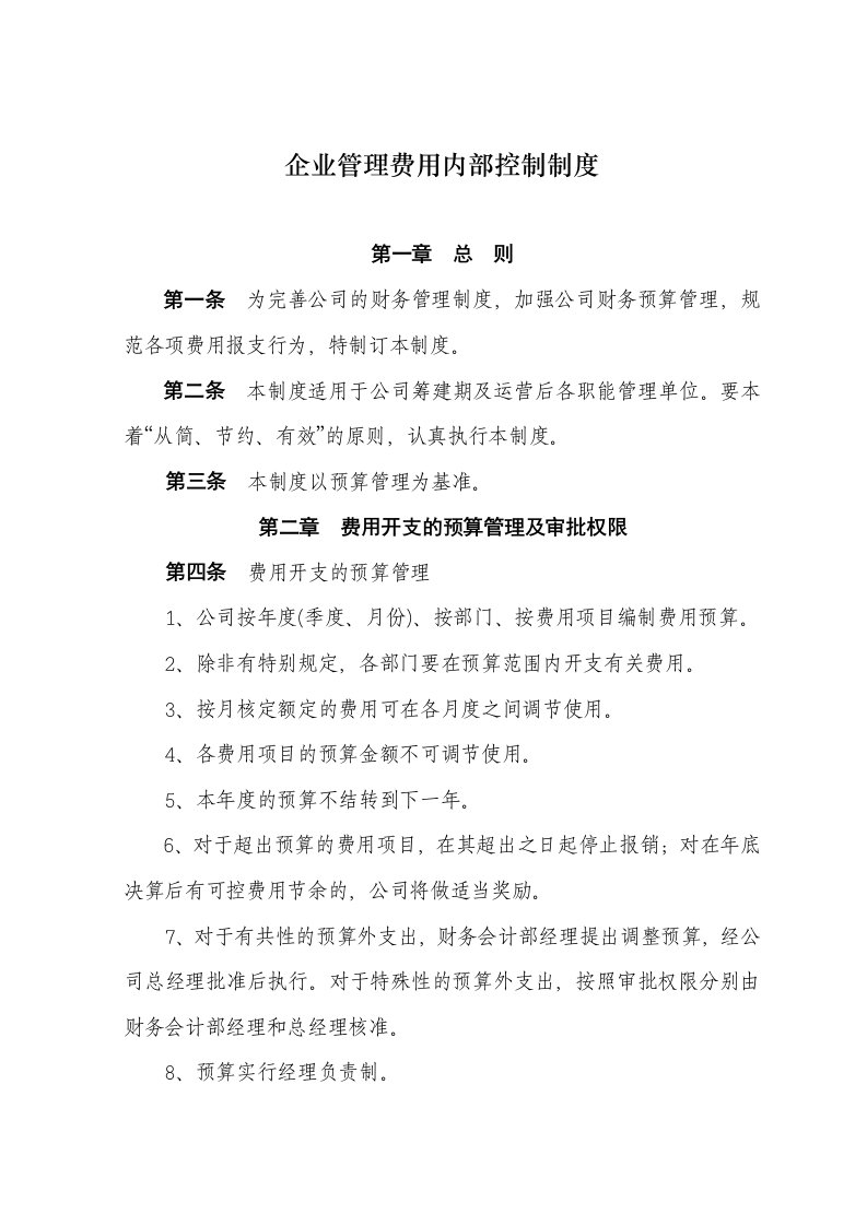 企业管理费用内部控制制度