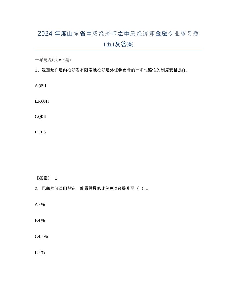 2024年度山东省中级经济师之中级经济师金融专业练习题五及答案