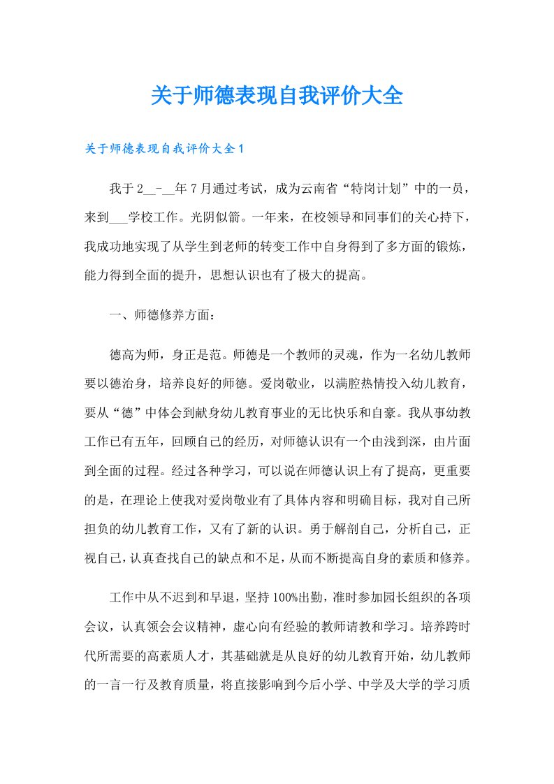 关于师德表现自我评价大全