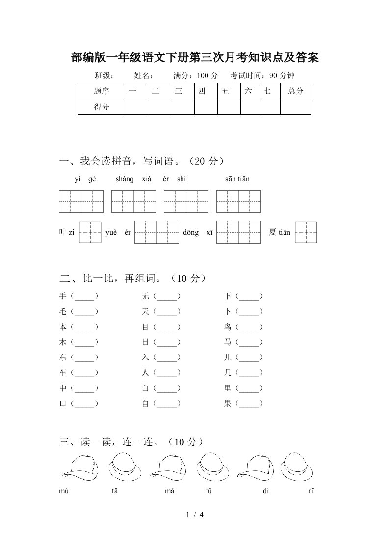 部编版一年级语文下册第三次月考知识点及答案