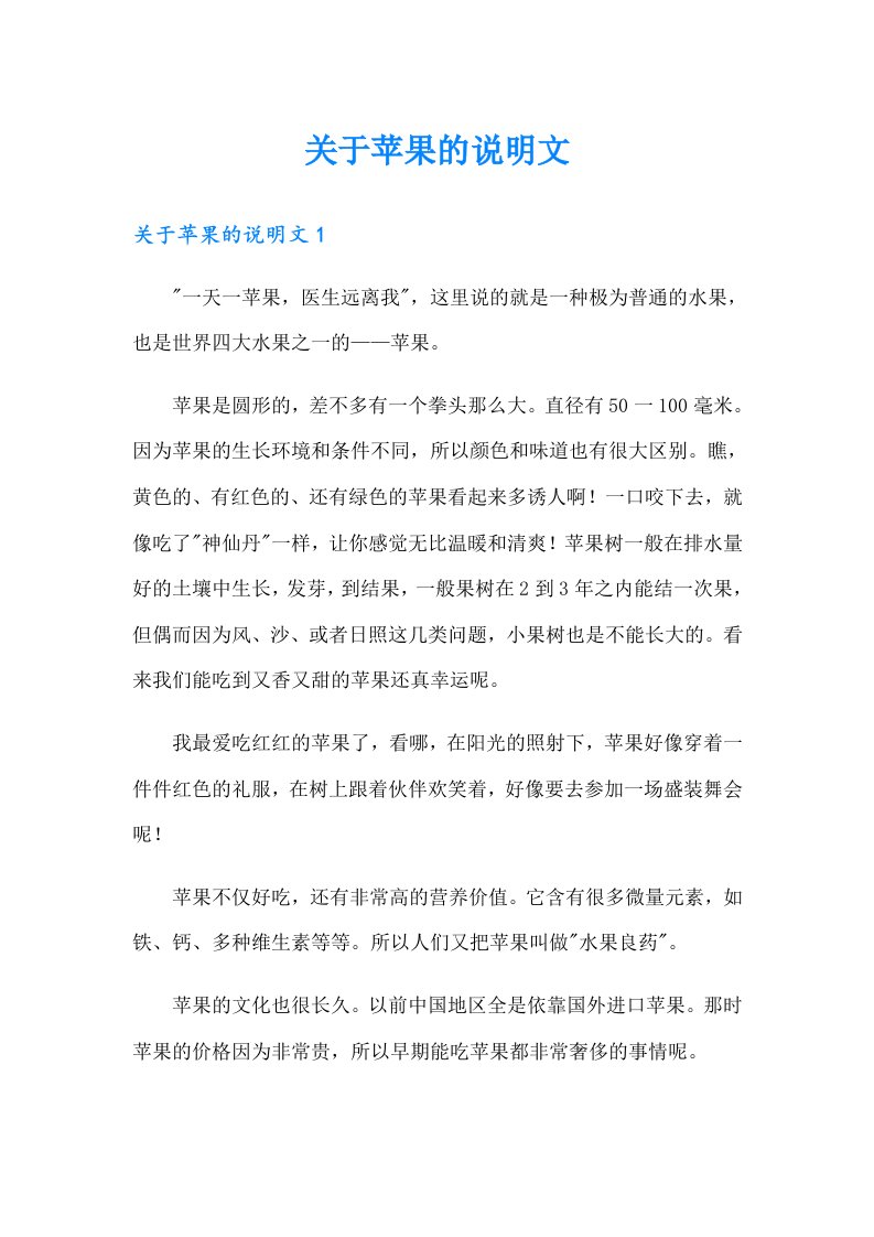 关于苹果的说明文