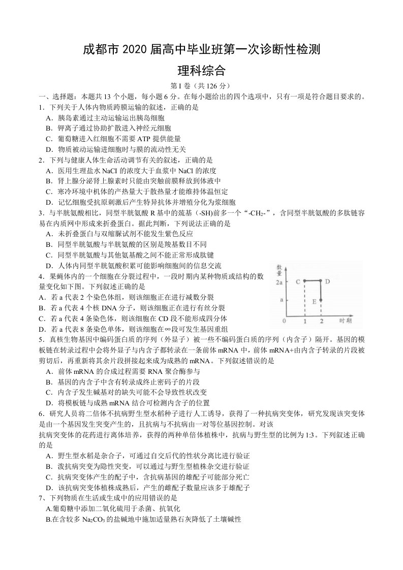 四川省成都市2020届高三第一次模拟考试理综试题及答案