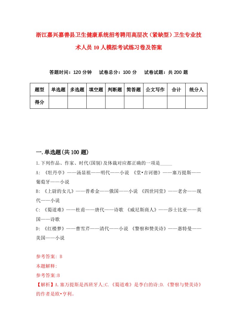 浙江嘉兴嘉善县卫生健康系统招考聘用高层次紧缺型卫生专业技术人员10人模拟考试练习卷及答案第2次