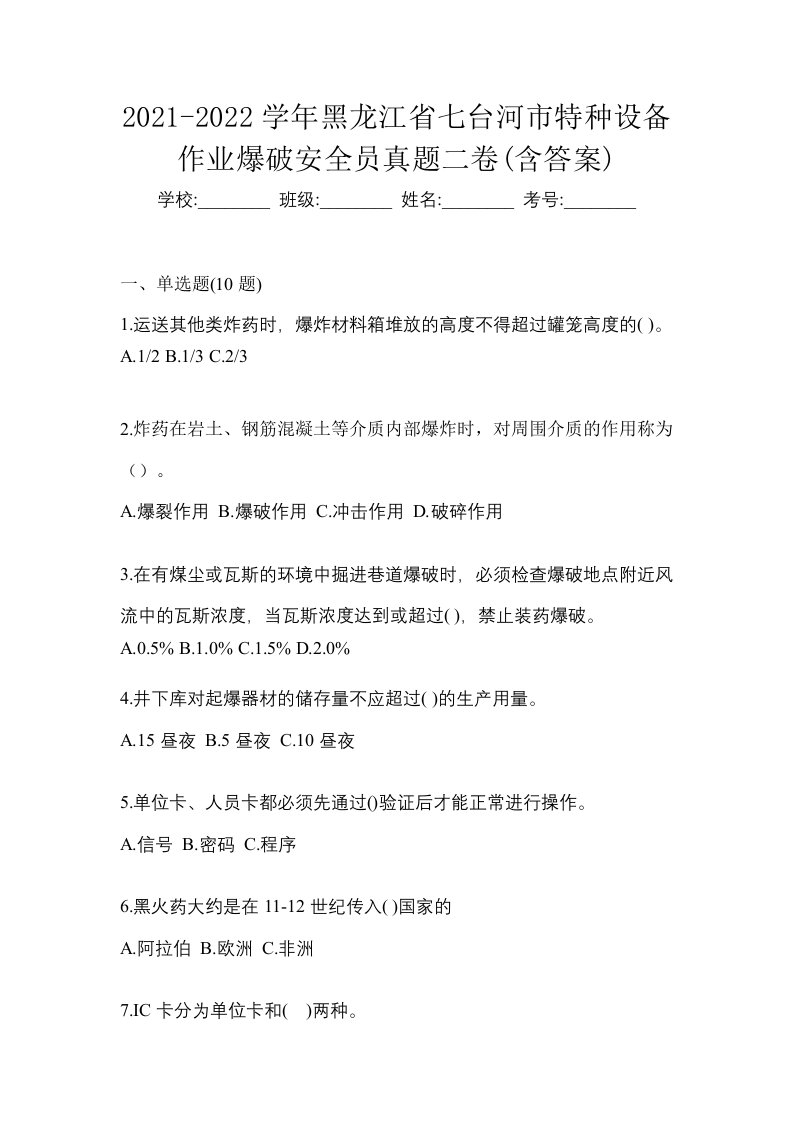 2021-2022学年黑龙江省七台河市特种设备作业爆破安全员真题二卷含答案