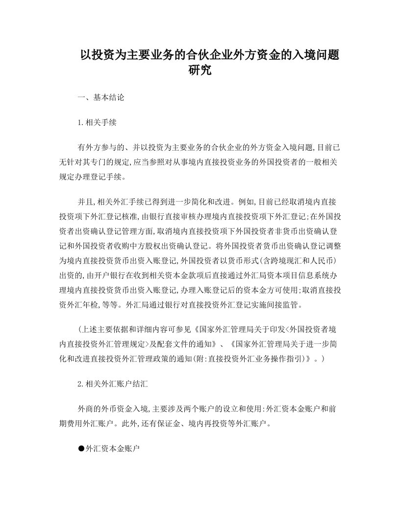 以投资为主要业务的合伙企业外方资金的入境问题研究