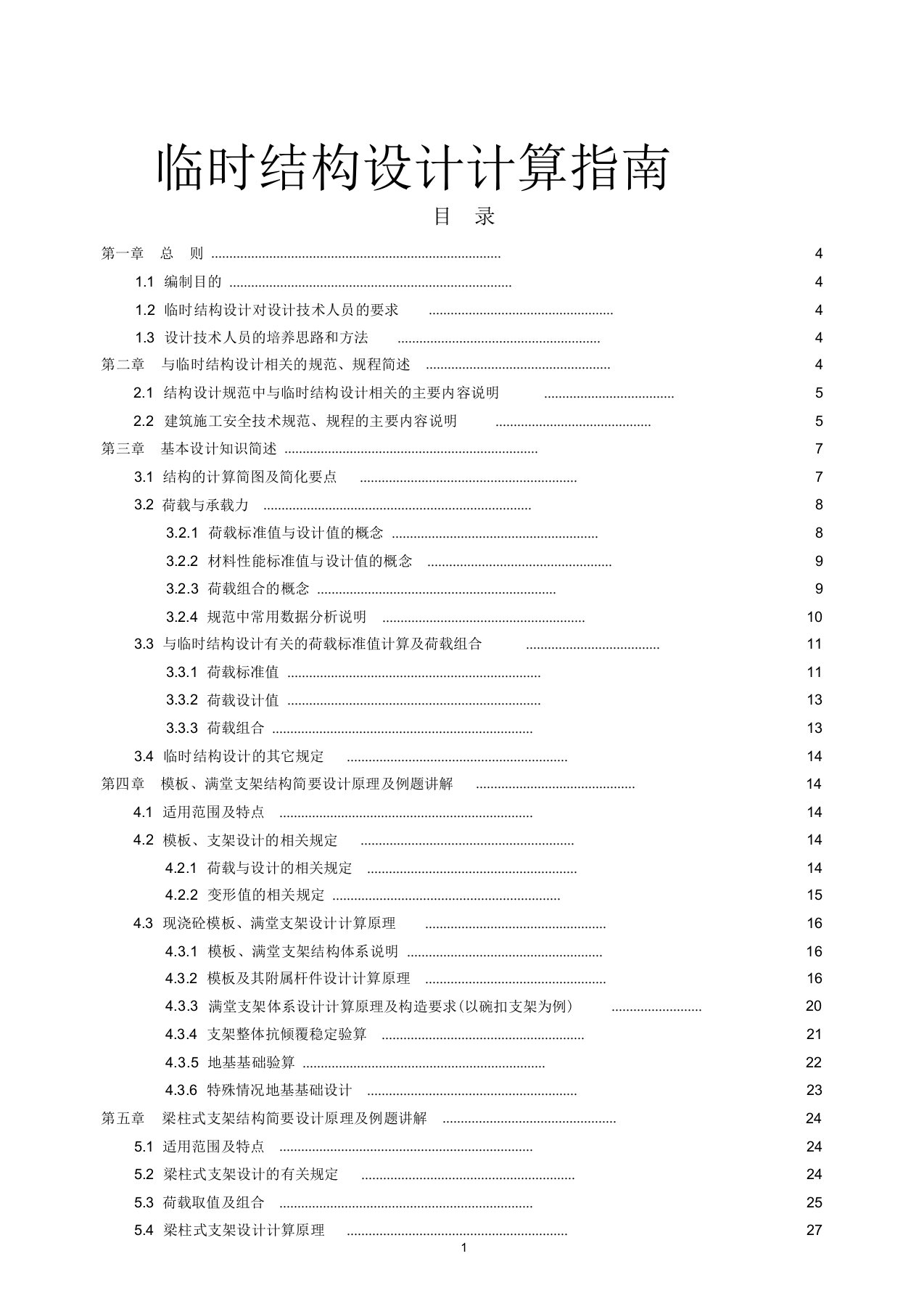 临时结构设计计算指南(修改稿)