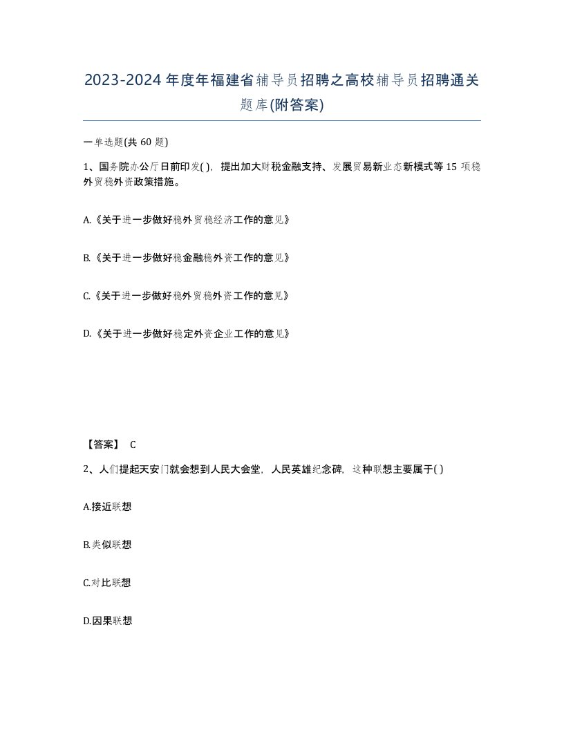 2023-2024年度年福建省辅导员招聘之高校辅导员招聘通关题库附答案