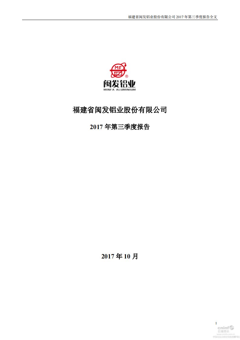 深交所-闽发铝业：2017年第三季度报告全文-20171031