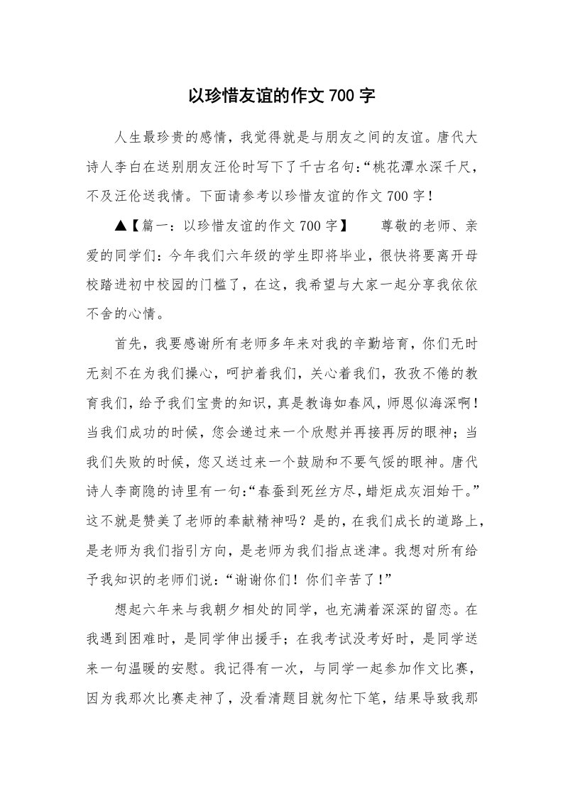 以珍惜友谊的作文700字