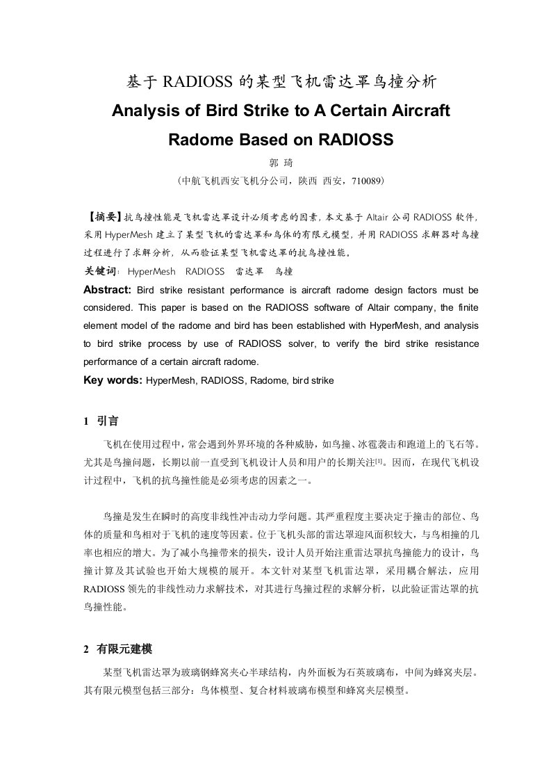 基于RADIOSS的某型飞机雷达罩鸟撞分析