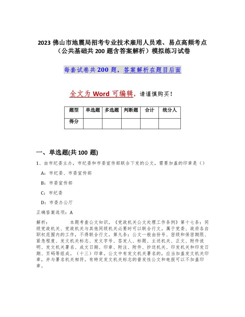 2023佛山市地震局招考专业技术雇用人员难易点高频考点公共基础共200题含答案解析模拟练习试卷