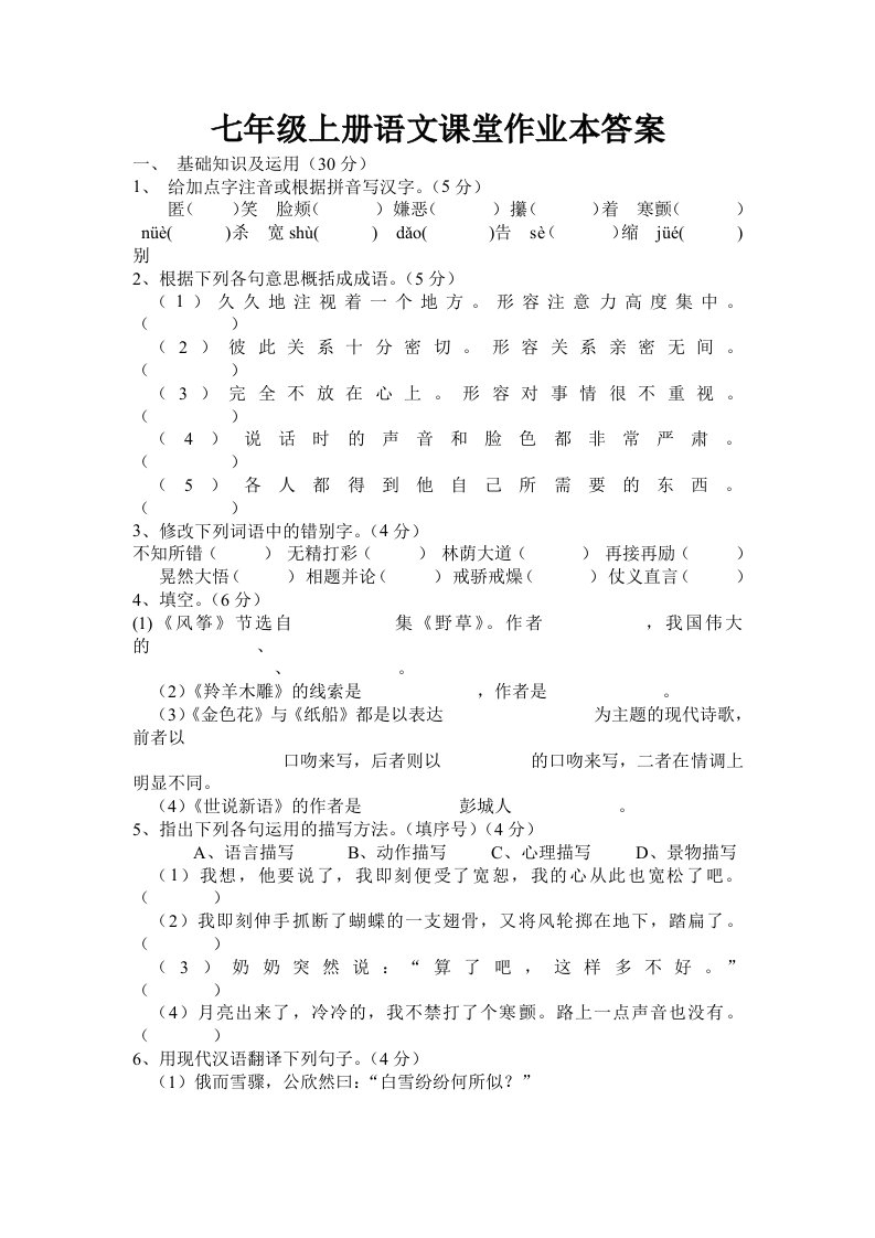 七年级上册语文课堂作业本答案