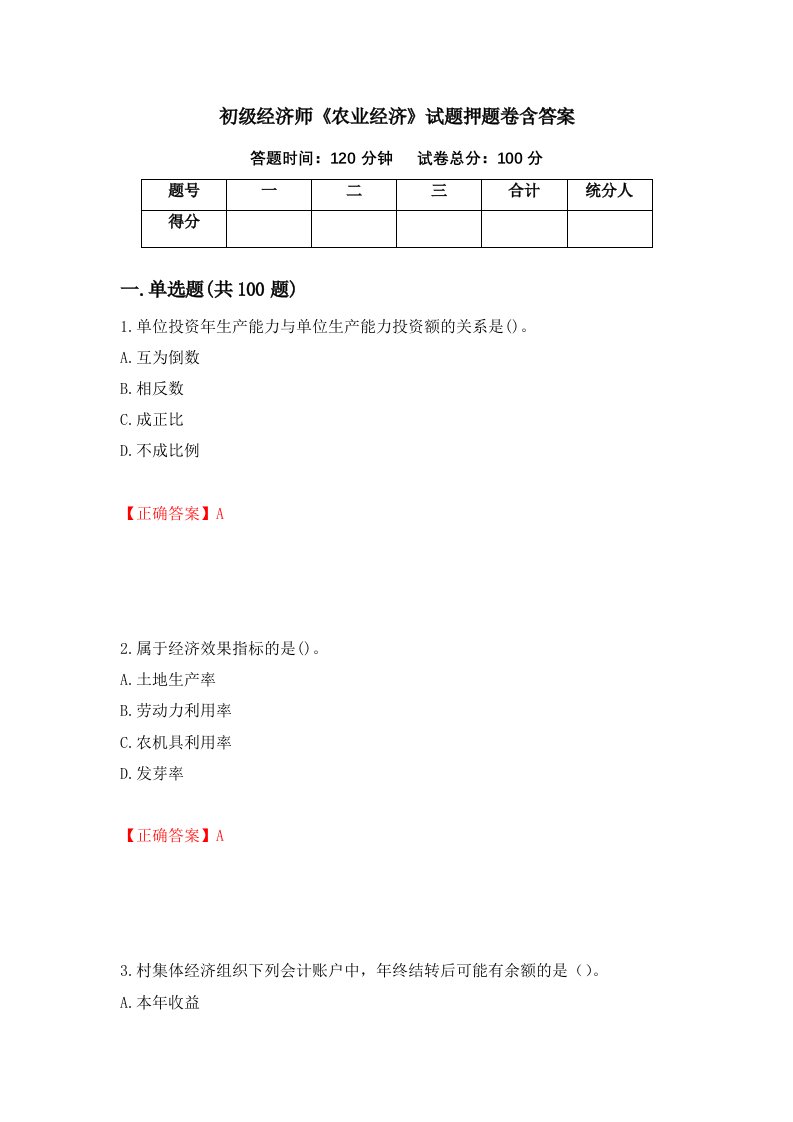 初级经济师农业经济试题押题卷含答案第36卷