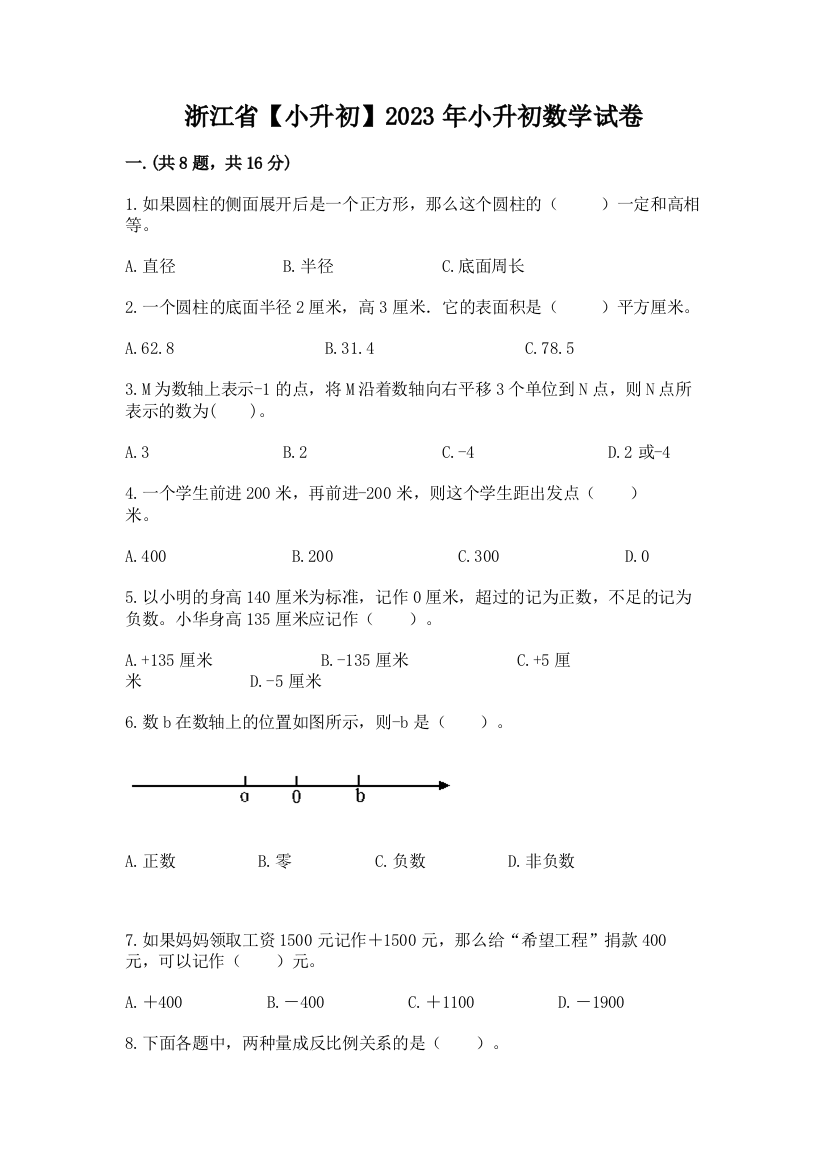 浙江省【小升初】2023年小升初数学试卷及参考答案【名师推荐】