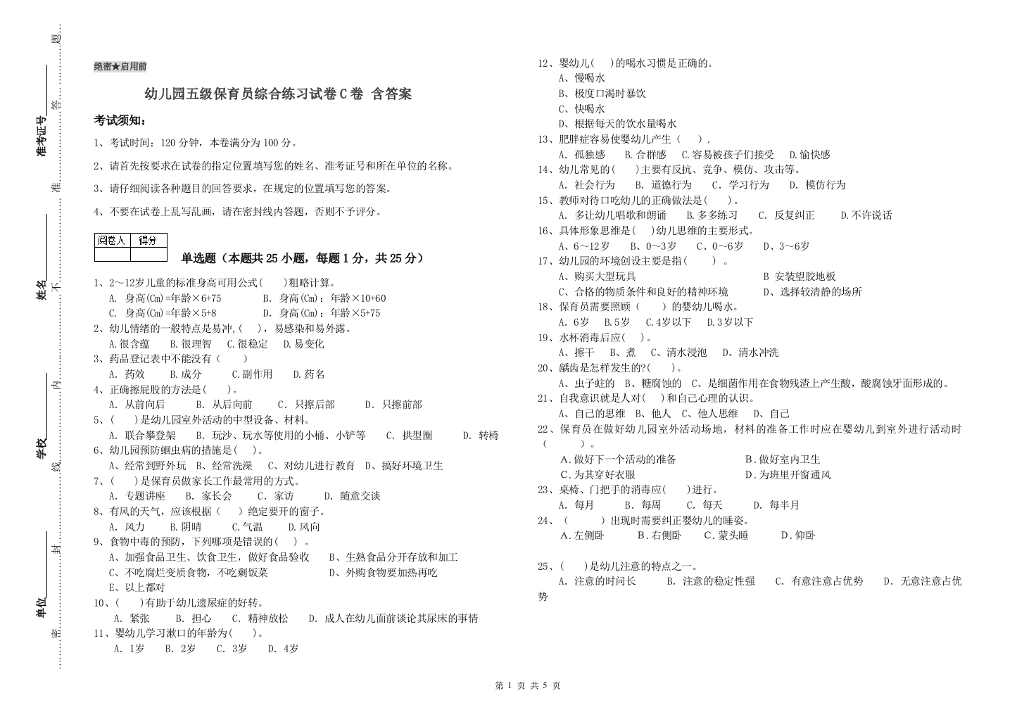 幼儿园五级保育员综合练习试卷C卷-含答案