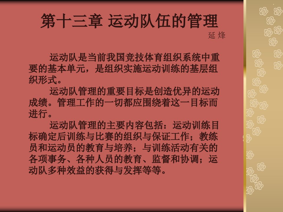 十三章运动队伍的管理延烽ppt课件