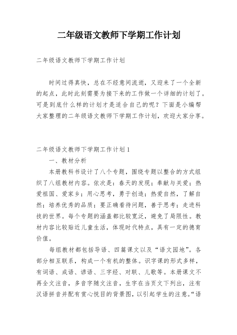 二年级语文教师下学期工作计划_1