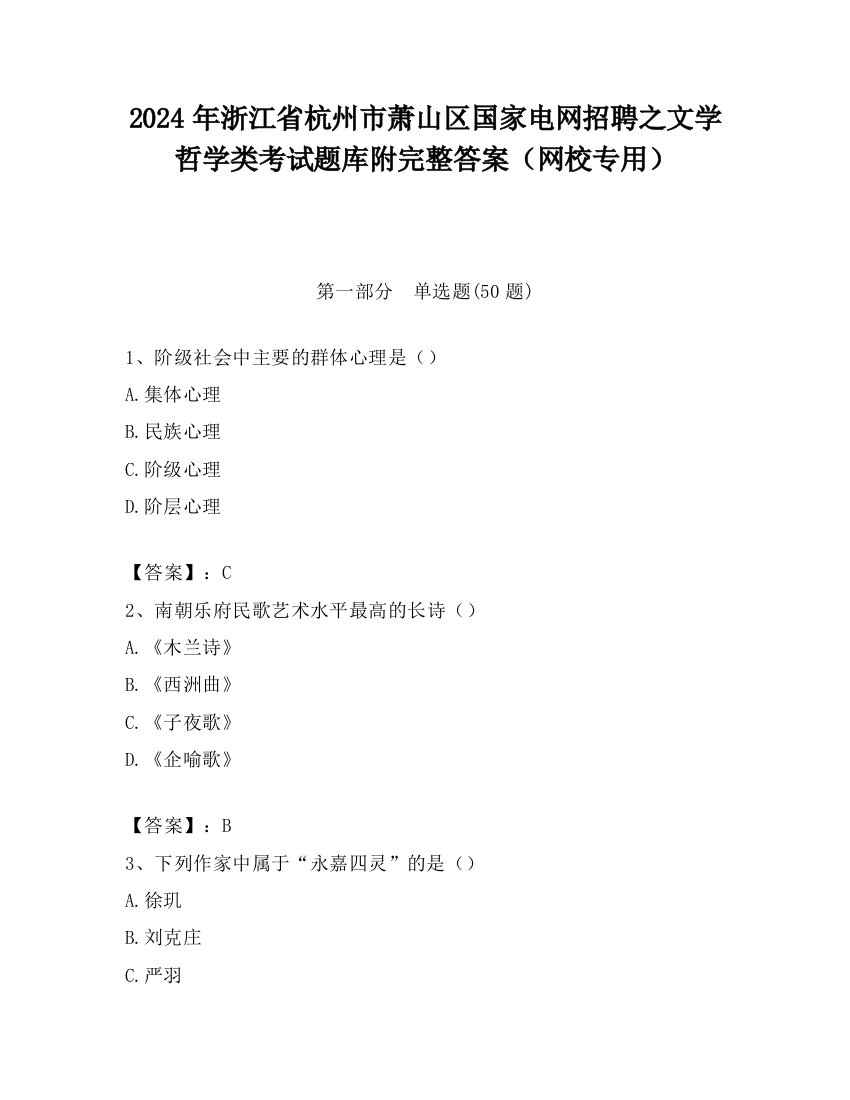 2024年浙江省杭州市萧山区国家电网招聘之文学哲学类考试题库附完整答案（网校专用）