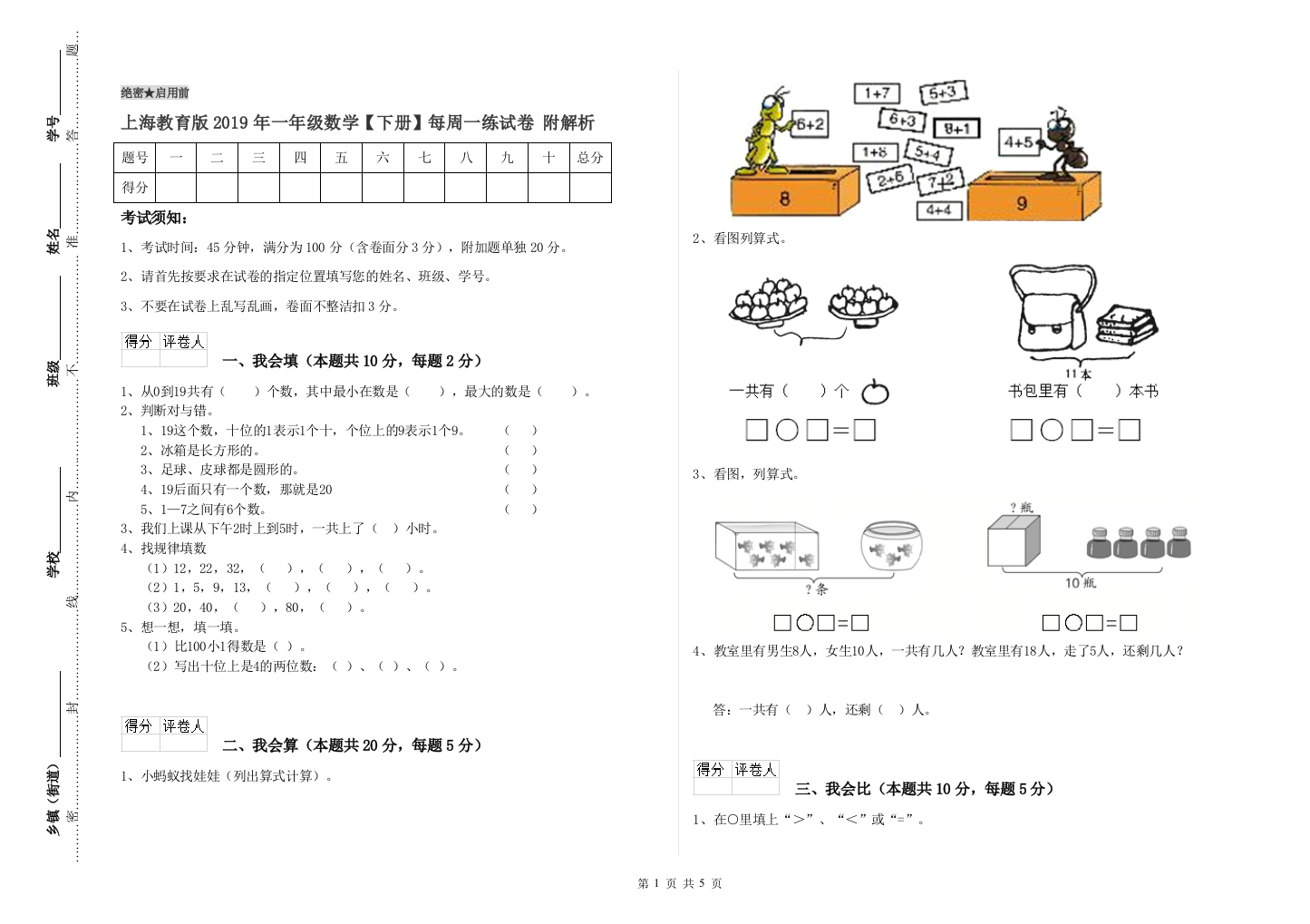 上海教育版2019年一年级数学【下册】每周一练试卷-附解析