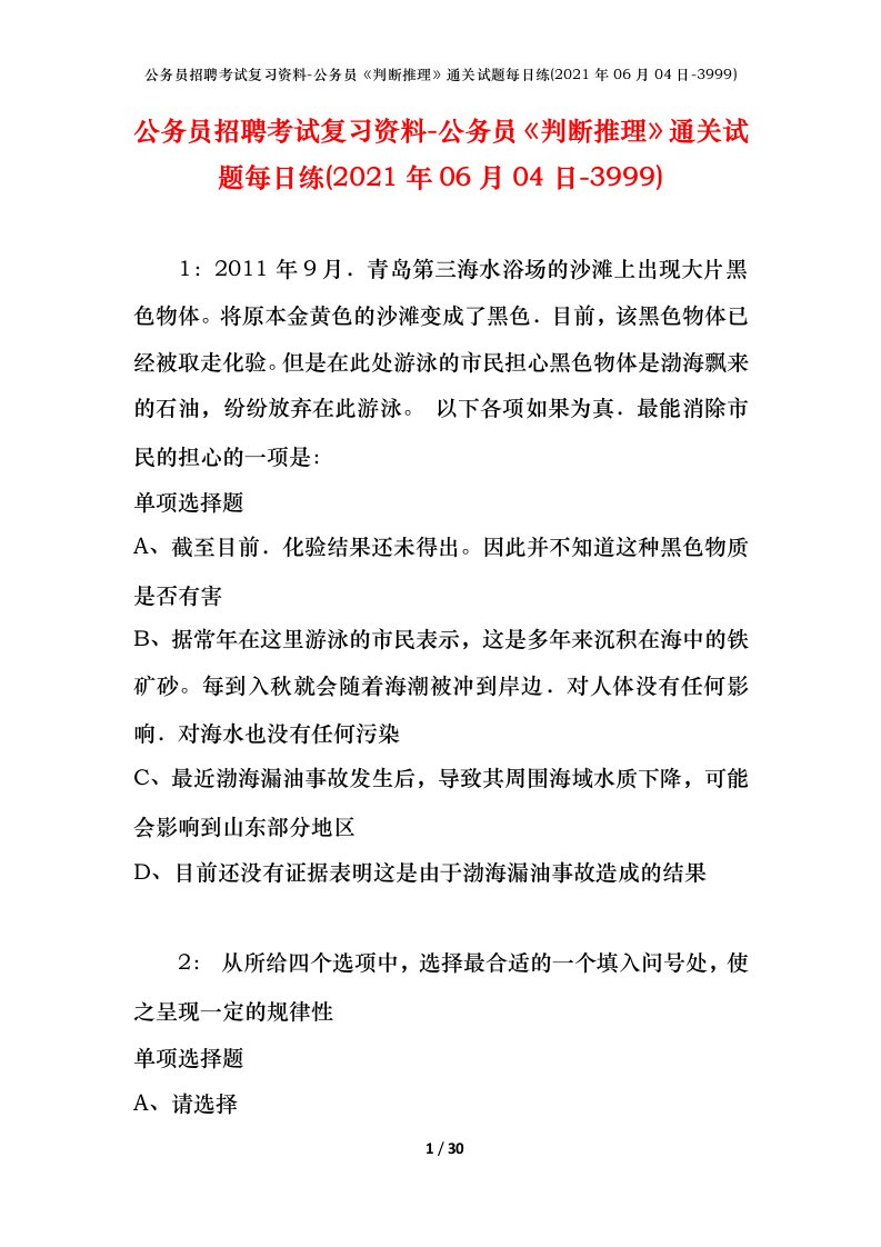 公务员招聘考试复习资料-公务员判断推理通关试题每日练2021年06月04日-3999