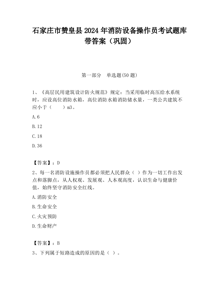 石家庄市赞皇县2024年消防设备操作员考试题库带答案（巩固）