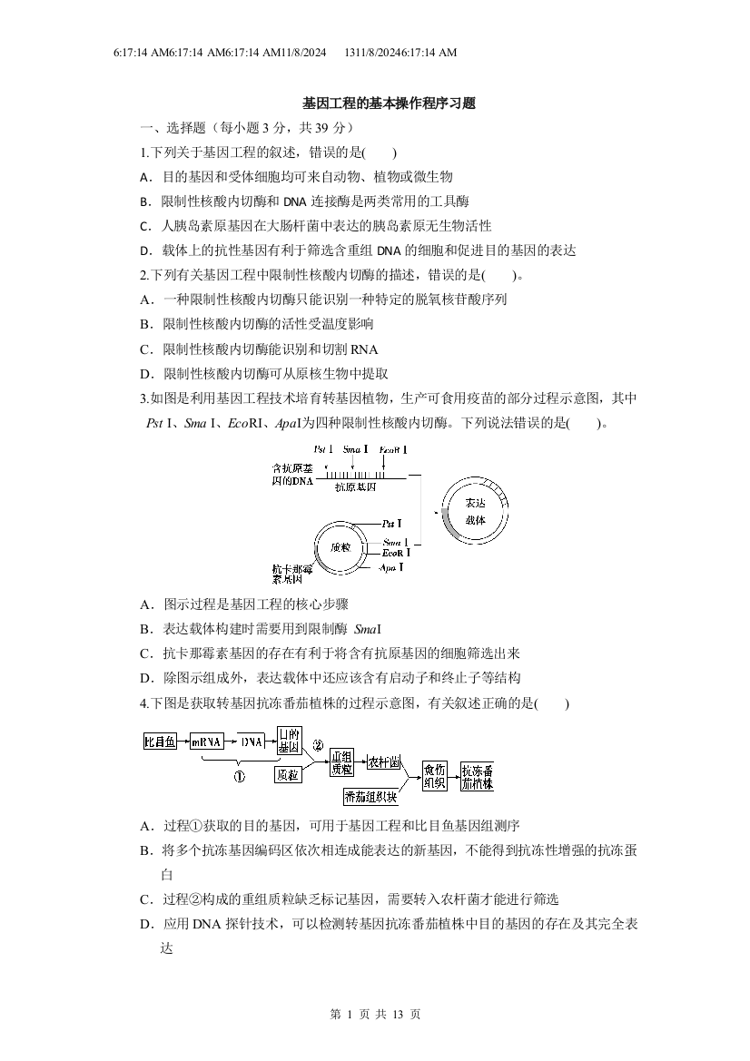 (完整版)基因工程的基本操作程序习题汇总-推荐文档