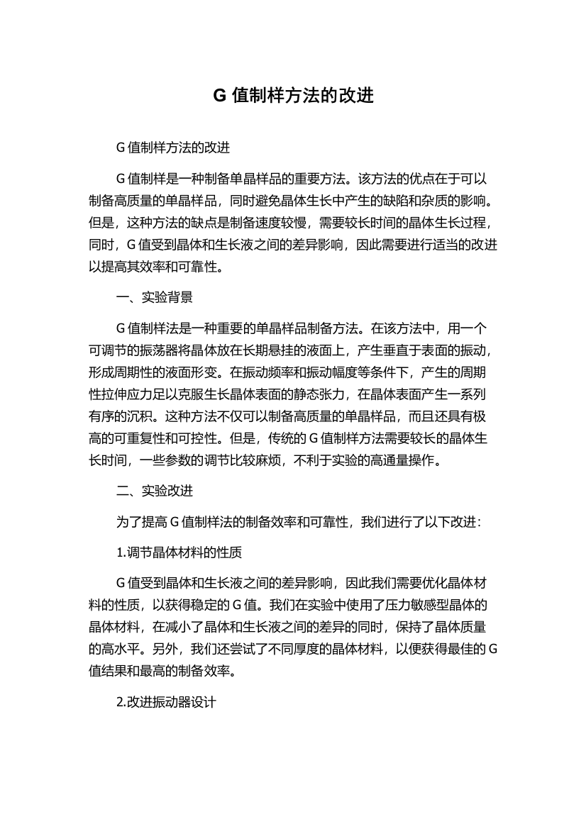 G值制样方法的改进