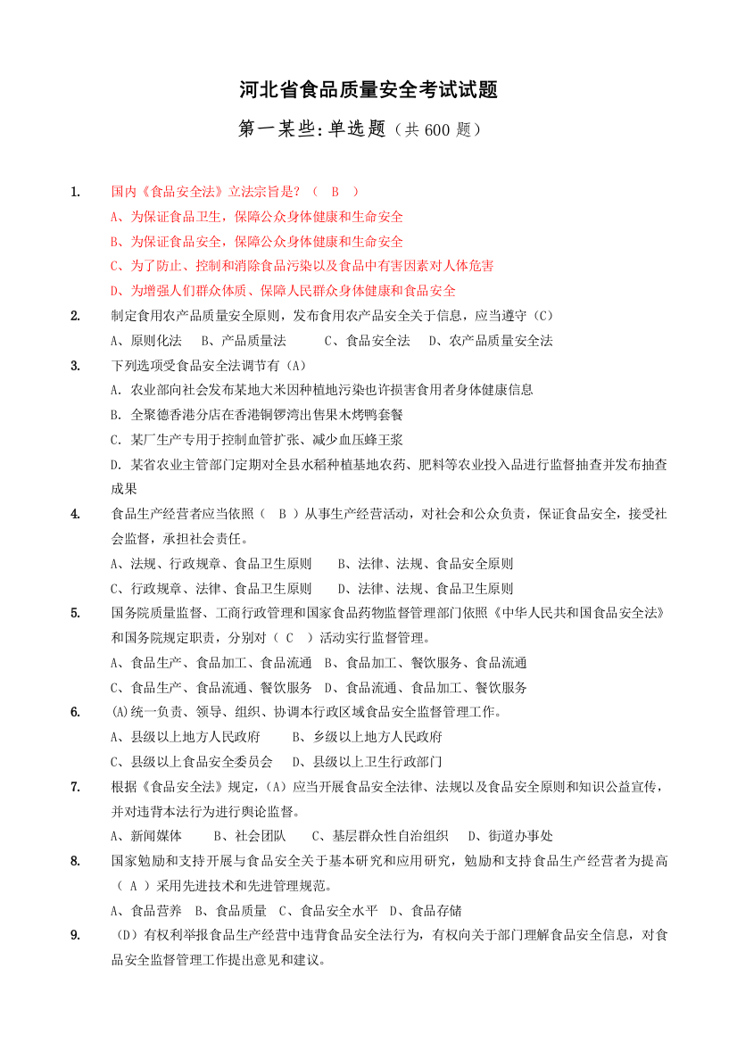 2021年省局食品质量安全考试题库单选题
