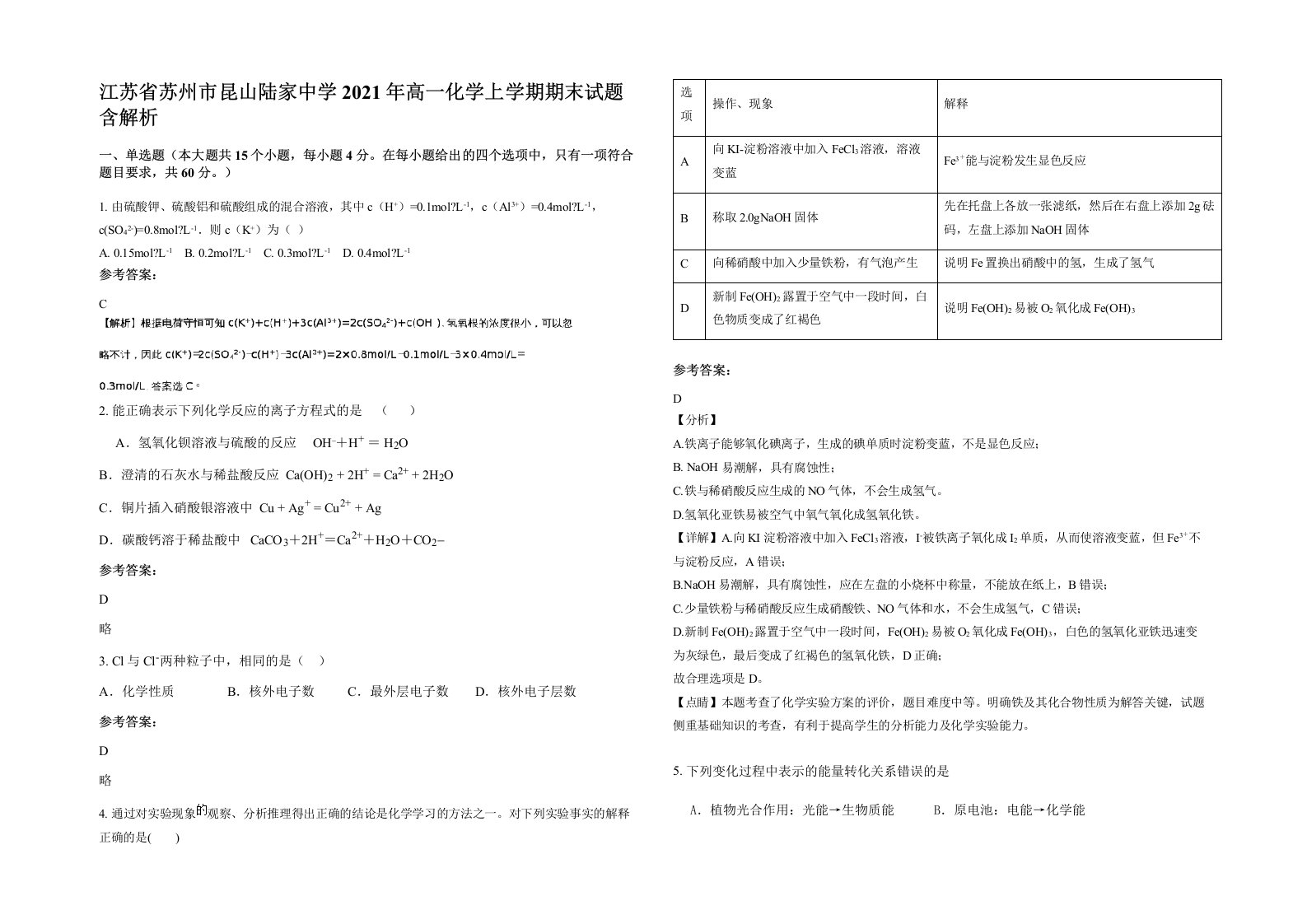 江苏省苏州市昆山陆家中学2021年高一化学上学期期末试题含解析