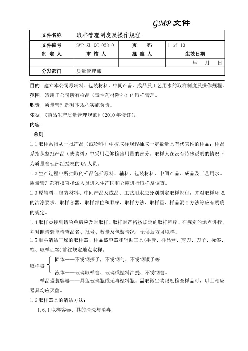 药厂最新取样制度及操作规程