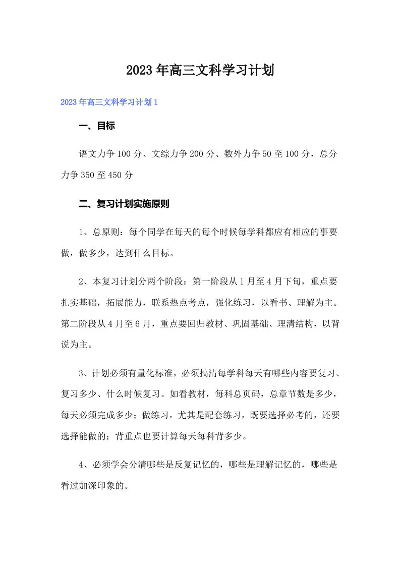 2023年高三文科学习计划