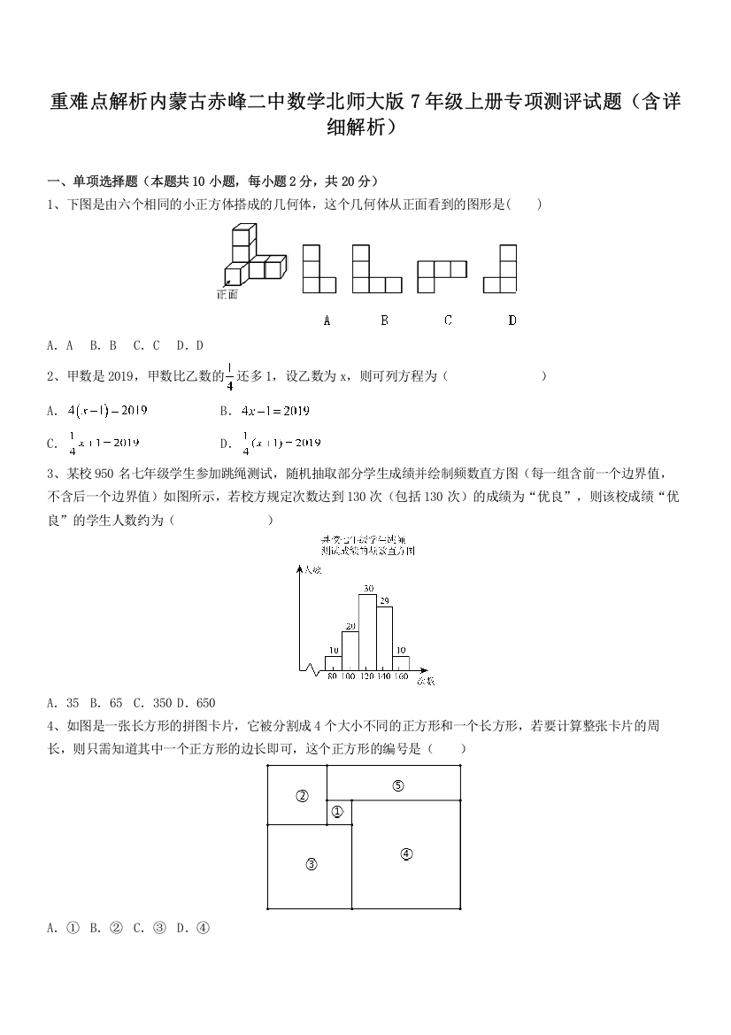 重难点解析内蒙古赤峰二中数学北师大版7年级上册专项测评