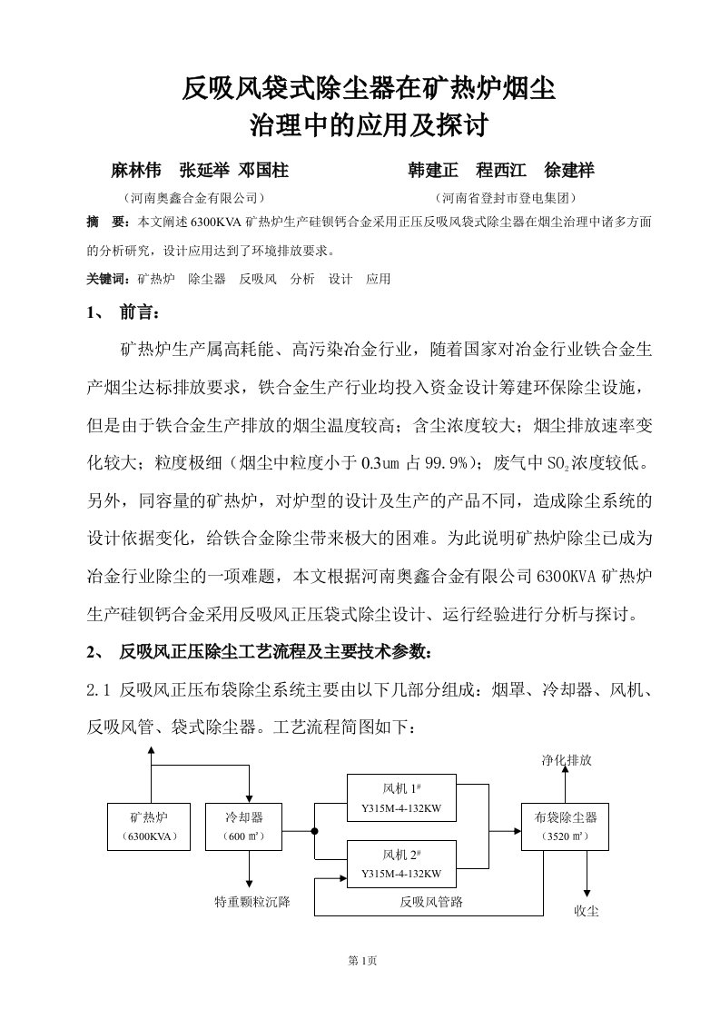 反吸风袋式除尘器在矿热炉烟尘