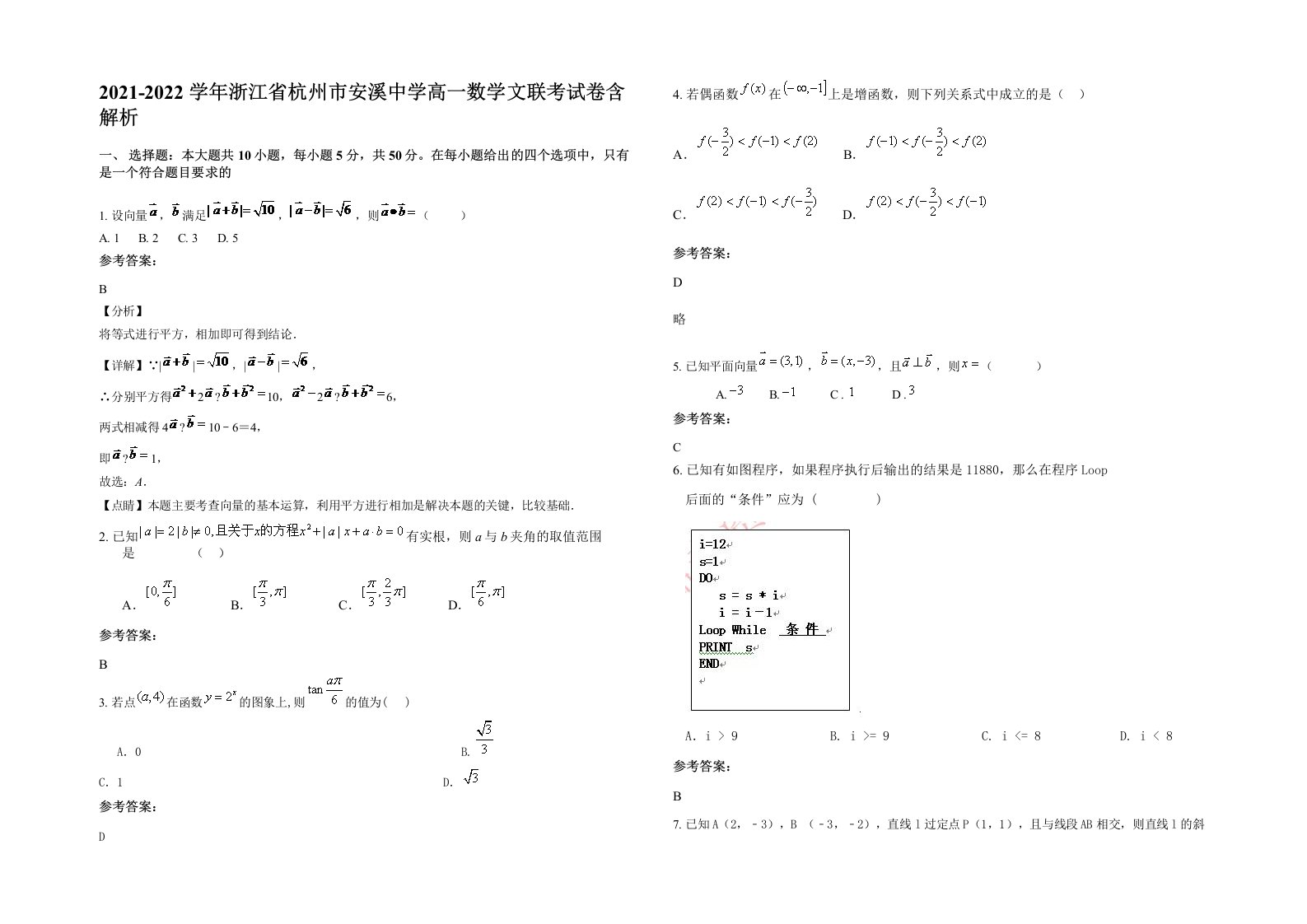 2021-2022学年浙江省杭州市安溪中学高一数学文联考试卷含解析