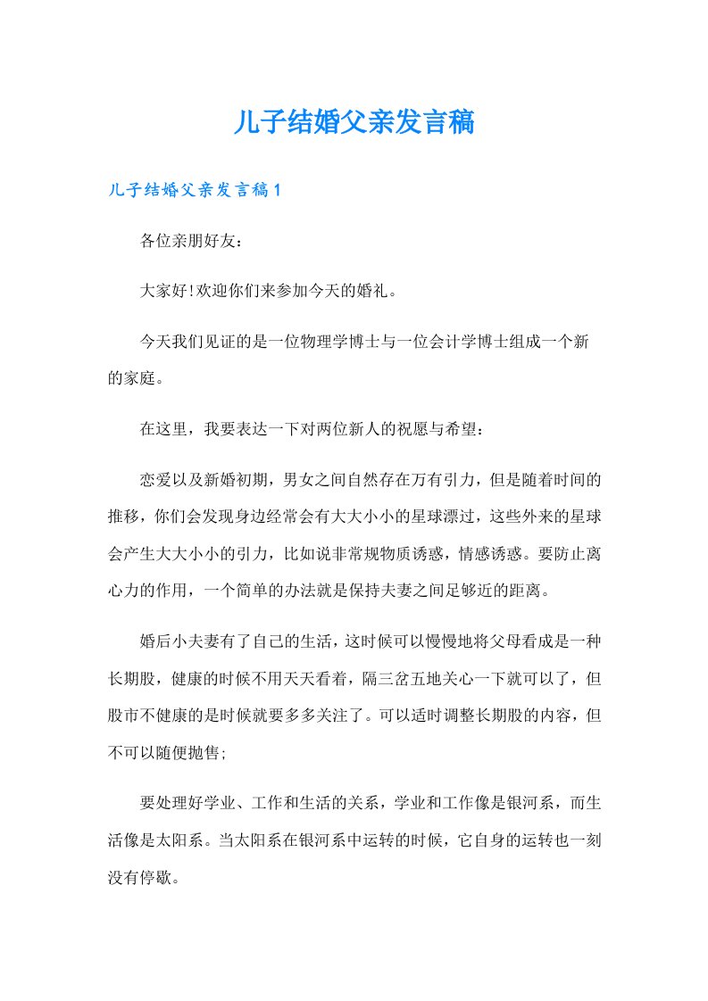 儿子结婚父亲发言稿