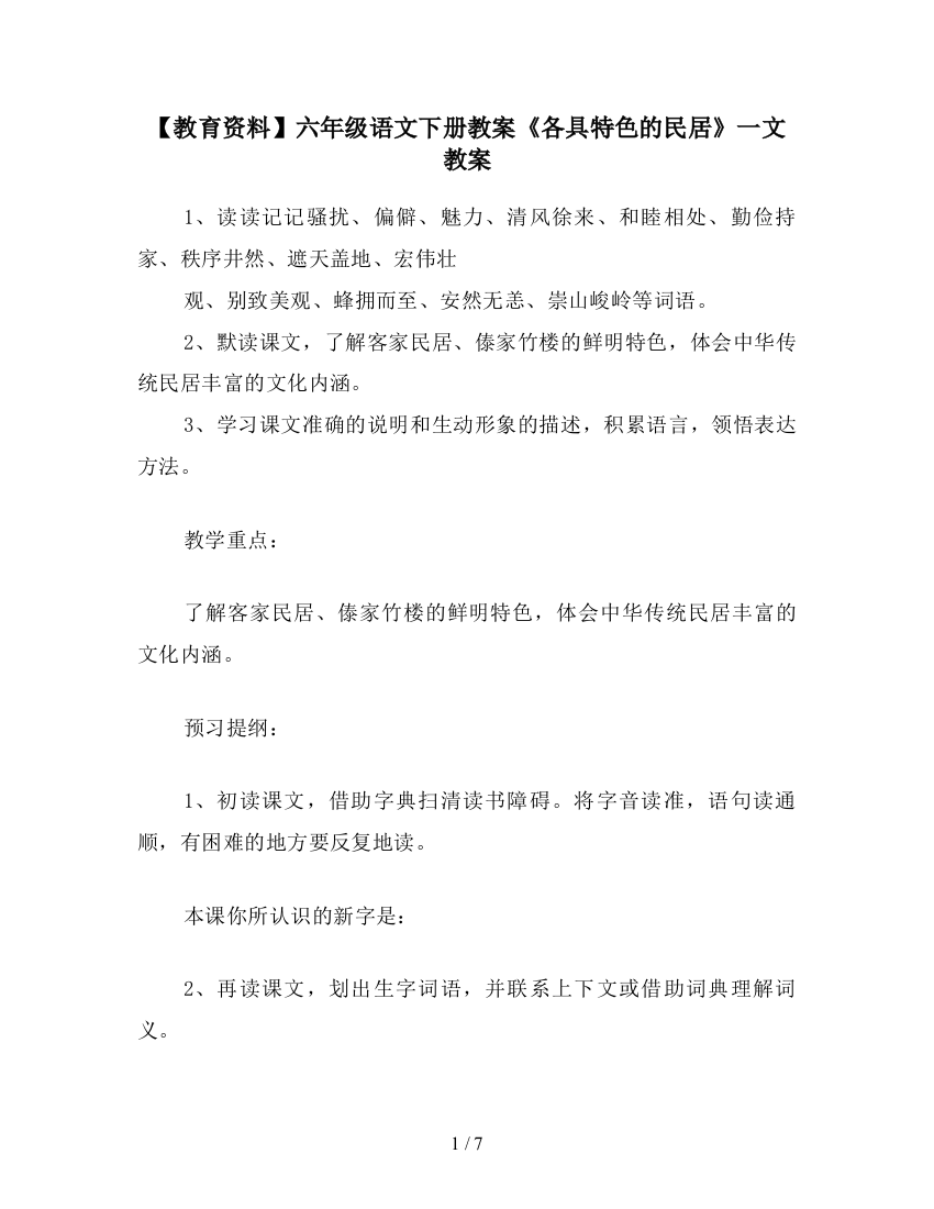 【教育资料】六年级语文下册教案《各具特色的民居》一文教案