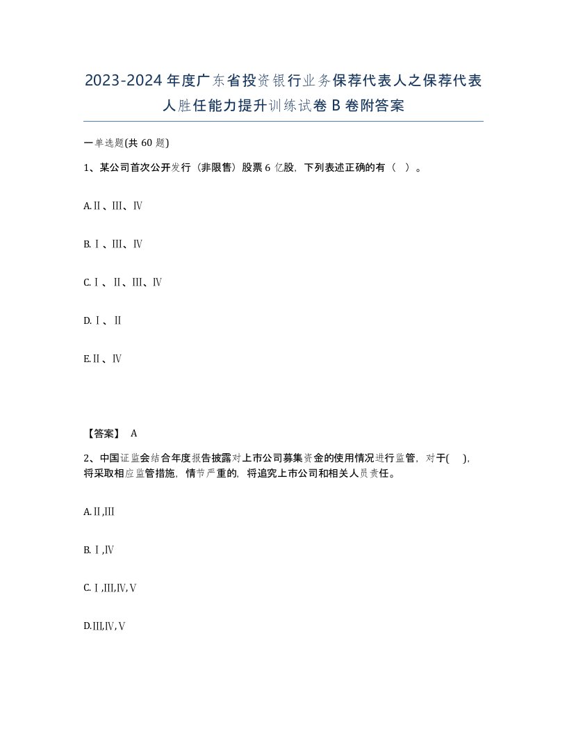 2023-2024年度广东省投资银行业务保荐代表人之保荐代表人胜任能力提升训练试卷B卷附答案