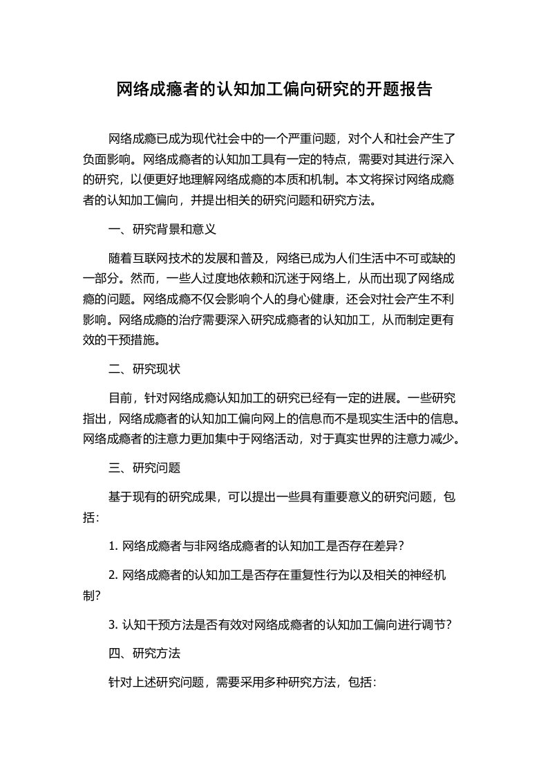 网络成瘾者的认知加工偏向研究的开题报告