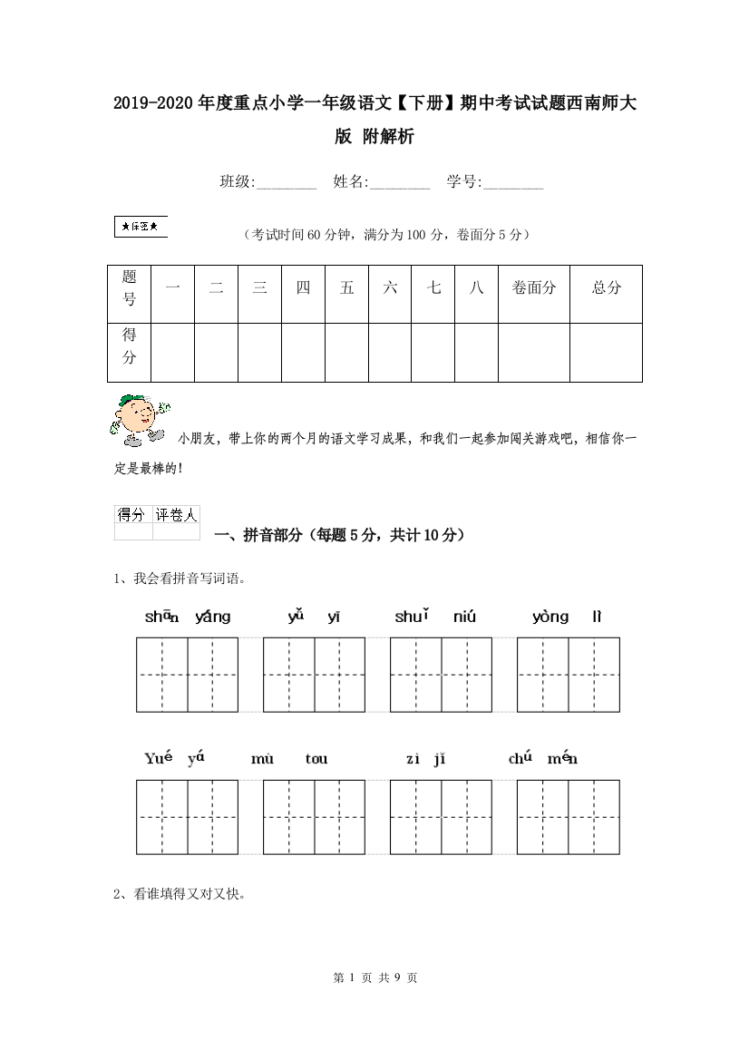 2019-2020年度重点小学一年级语文下册期中考试试题西南师大版-附解析