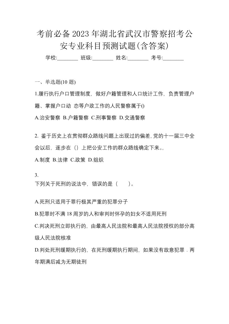 考前必备2023年湖北省武汉市警察招考公安专业科目预测试题含答案