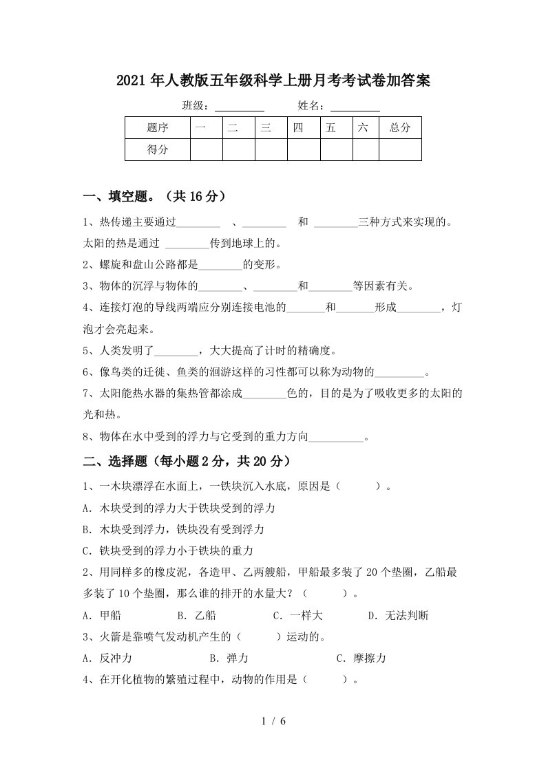 2021年人教版五年级科学上册月考考试卷加答案