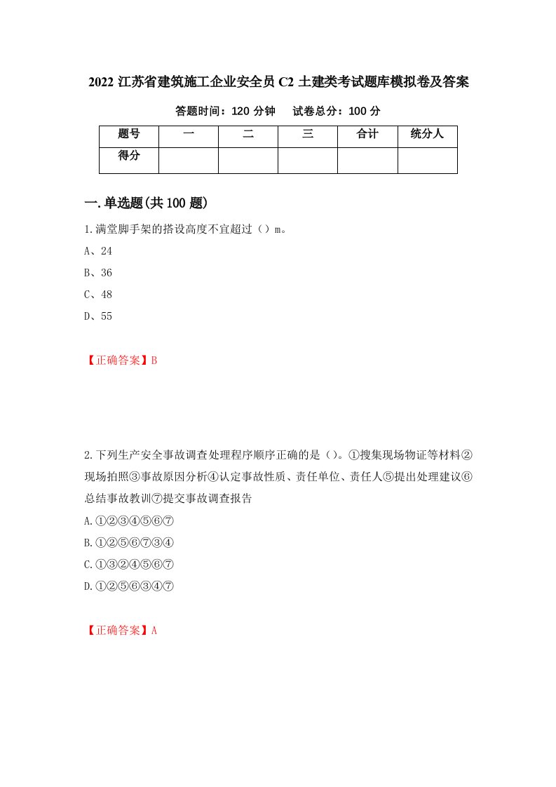 2022江苏省建筑施工企业安全员C2土建类考试题库模拟卷及答案第46次