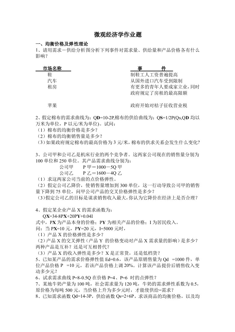 微观经济学作业题