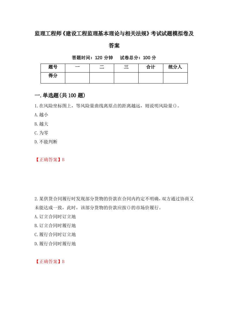 监理工程师建设工程监理基本理论与相关法规考试试题模拟卷及答案85