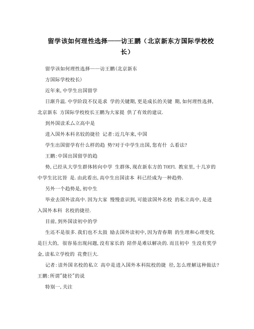 留学该如何理性选择——访王鹏（北京新东方国际学校校长）