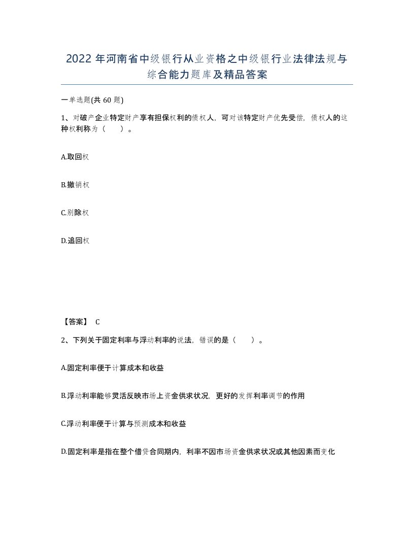 2022年河南省中级银行从业资格之中级银行业法律法规与综合能力题库及答案