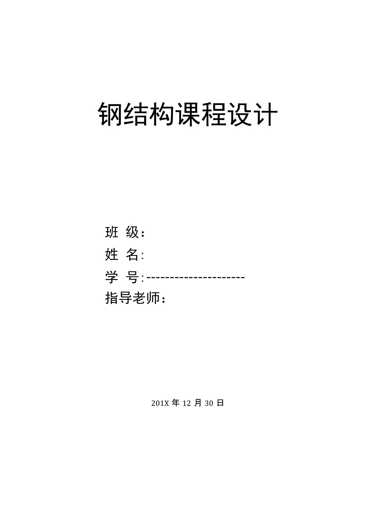 钢结构课程设计-完整版跨度30米长