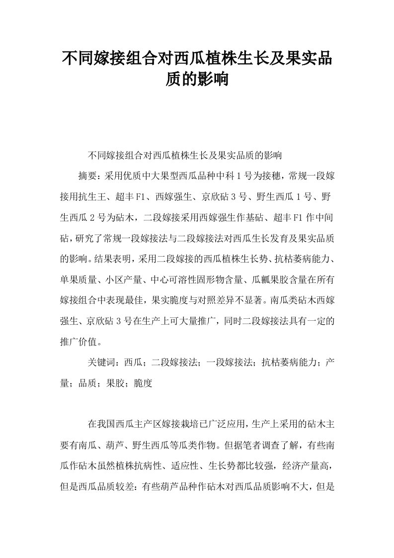 不同嫁接组合对西瓜植株生长及果实品质的影响