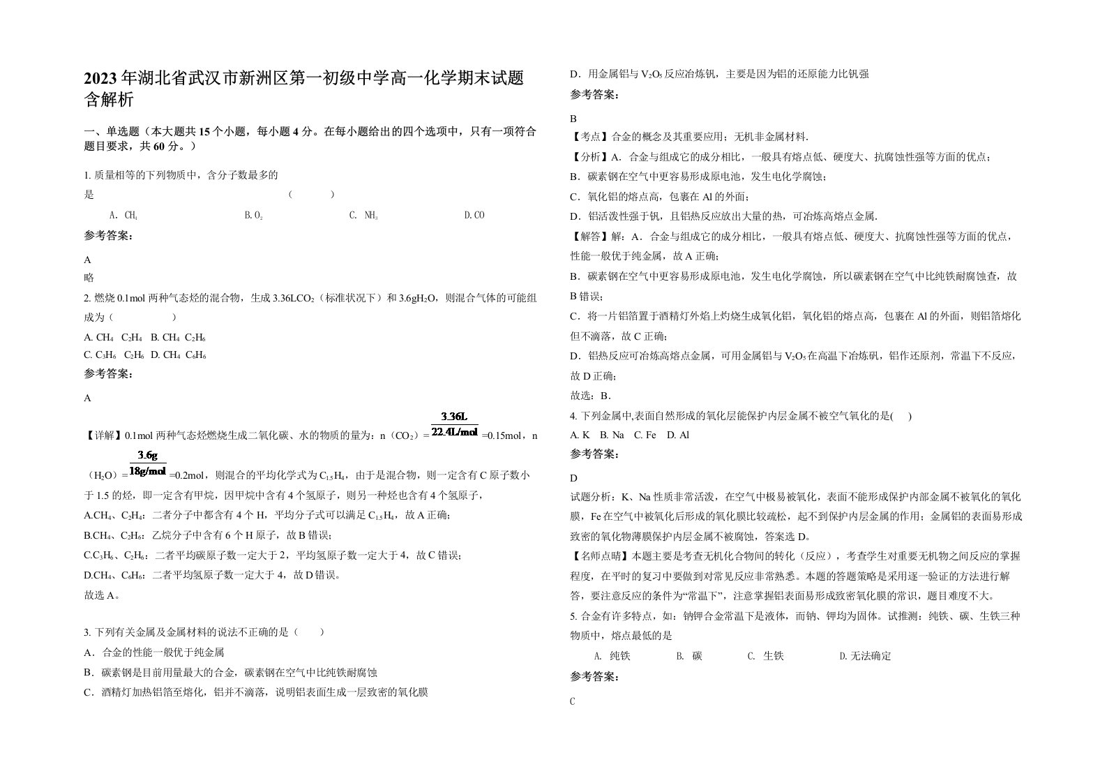 2023年湖北省武汉市新洲区第一初级中学高一化学期末试题含解析